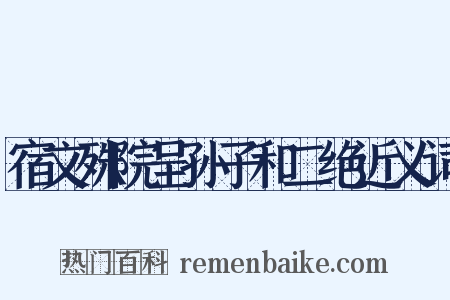 宿文殊院呈孙子和二绝近义词是什么意思的图片